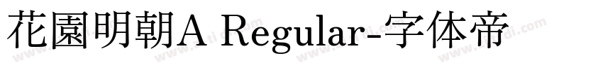 花園明朝A Regular字体转换